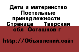 Дети и материнство Постельные принадлежности - Страница 2 . Тверская обл.,Осташков г.